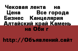 Чековая лента 80 на 80 › Цена ­ 25 - Все города Бизнес » Канцелярия   . Алтайский край,Камень-на-Оби г.